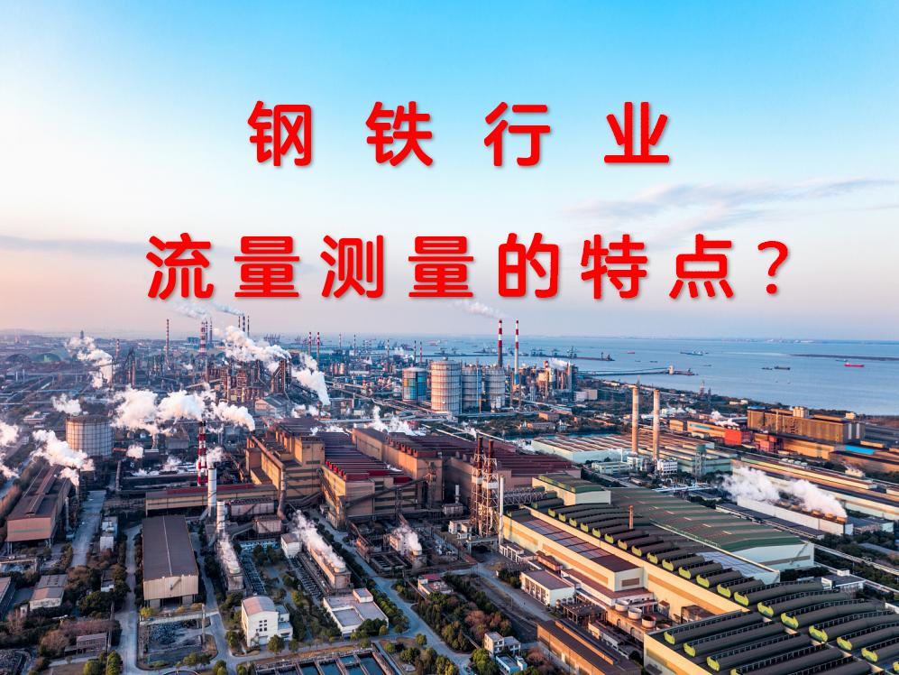 鋼鐵行業(yè)流量測(cè)量的特點(diǎn)？